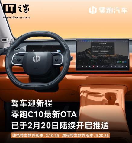 零跑 C10 车型 OTA 更新新增离车供电模式等 9 项功能(图1)